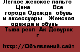 Легкое женское пальто › Цена ­ 1 500 - Все города Одежда, обувь и аксессуары » Женская одежда и обувь   . Тыва респ.,Ак-Довурак г.